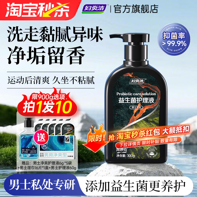 妇炎洁男士益生菌护理液