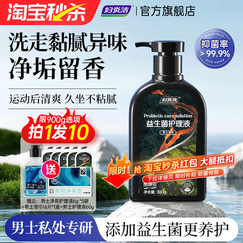妇炎洁男士益生菌护理液