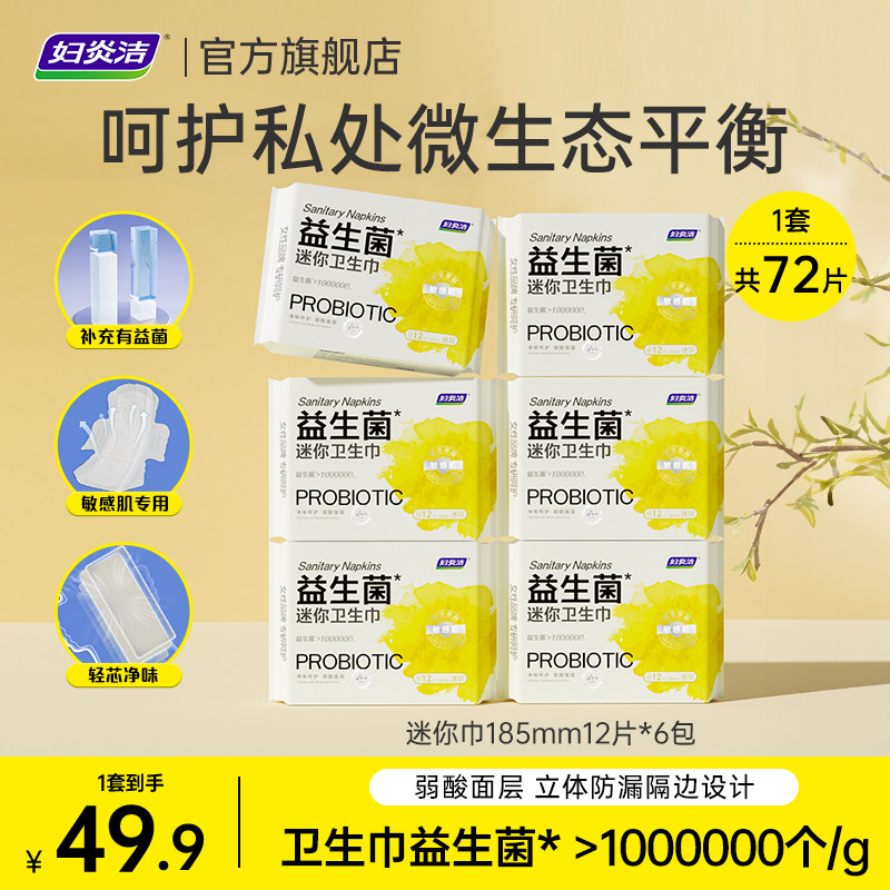 妇炎洁益生菌卫生巾敏感肌专用祛味瞬吸透气日用夜用迷你巾姨妈巾,洗护清洁剂/卫生巾/纸/香薰,卫生巾,淘宝优惠券,粉丝福利购,淘宝优惠卷