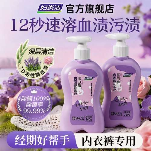 妇炎洁蛋白酶内洗12秒速溶血渍