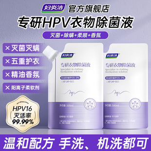 妇炎洁HPV衣物专用除菌液衣服内衣杀真菌细菌灭活HPV病毒500ml