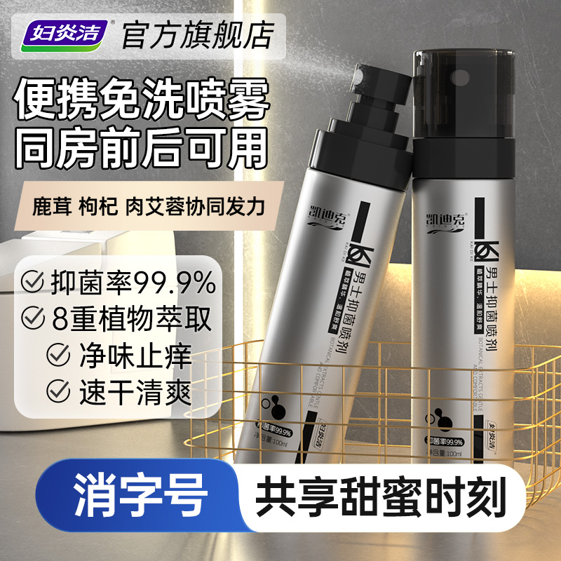 妇炎洁男士私护理液龟头私密处清洁洗护液同房前后免洗抑菌喷雾