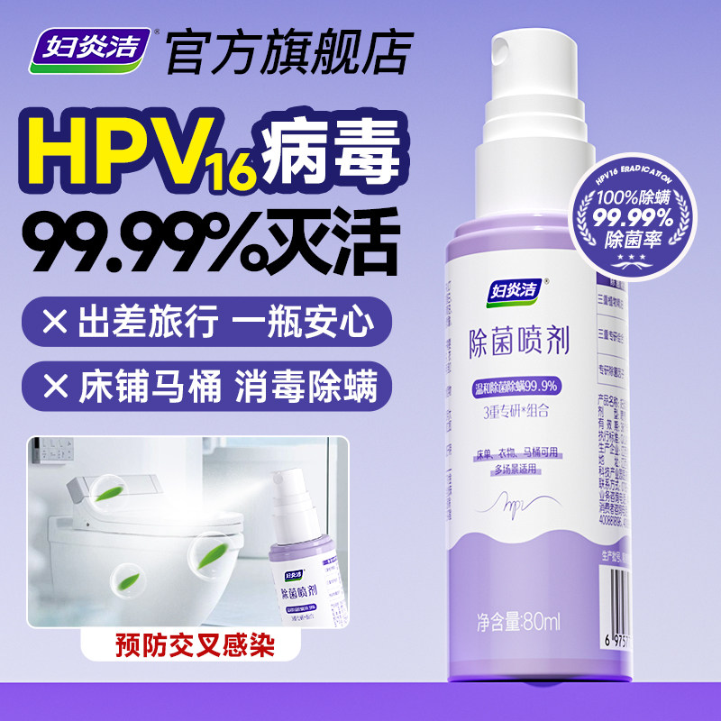 妇炎洁HPV消毒杀菌喷雾酒店马桶厕所床单消毒液旅行便携式除菌剂,洗护清洁剂/卫生巾/纸/香薰,消毒液,淘宝优惠券,粉丝福利购,淘宝优惠卷