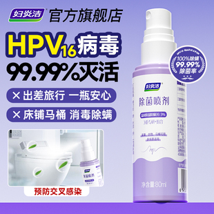 妇炎洁HPV消毒杀菌喷雾酒店马桶厕所床单消毒液旅行便携式除菌剂