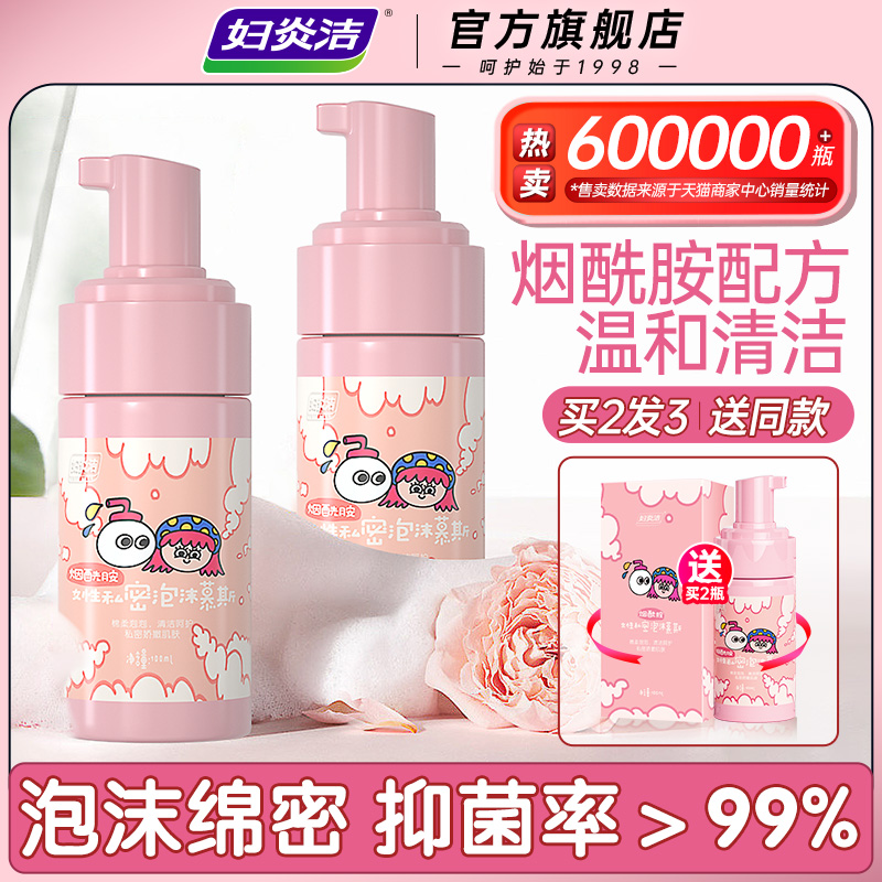 妇炎洁私处洗护液私部清洗液女性泡沫慕斯洁阴止痒抑菌私密护理液