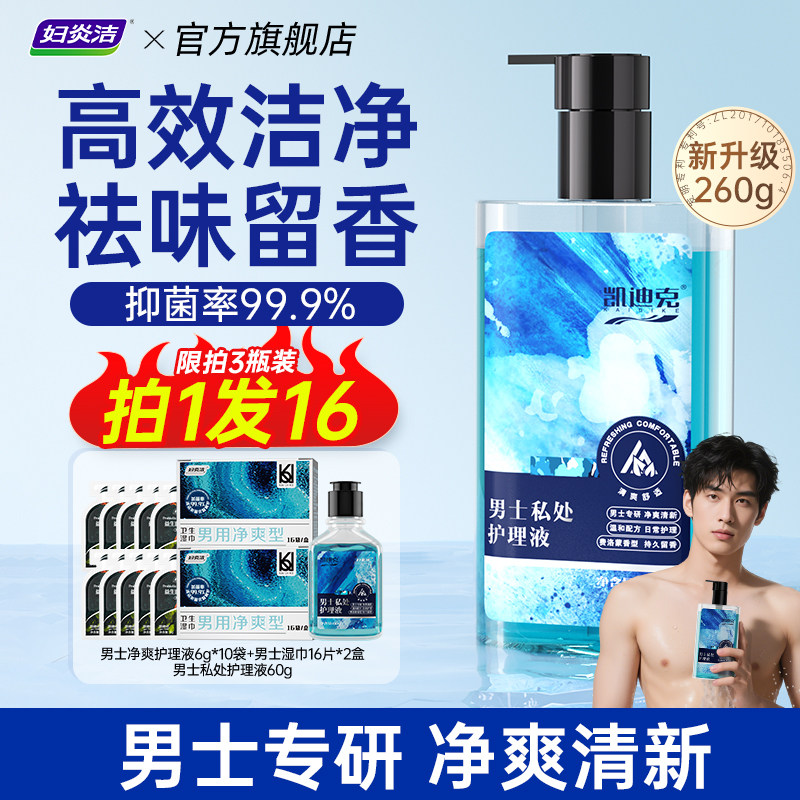 妇炎洁男士护理液运动私处抑菌清洗液男性生殖私密清洗洗护液洁阴 - 妇炎洁官方旗舰店出品