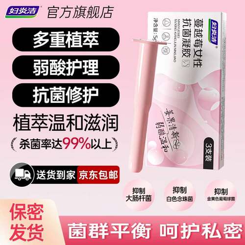妇炎洁私处凝胶杀菌抑菌去异味