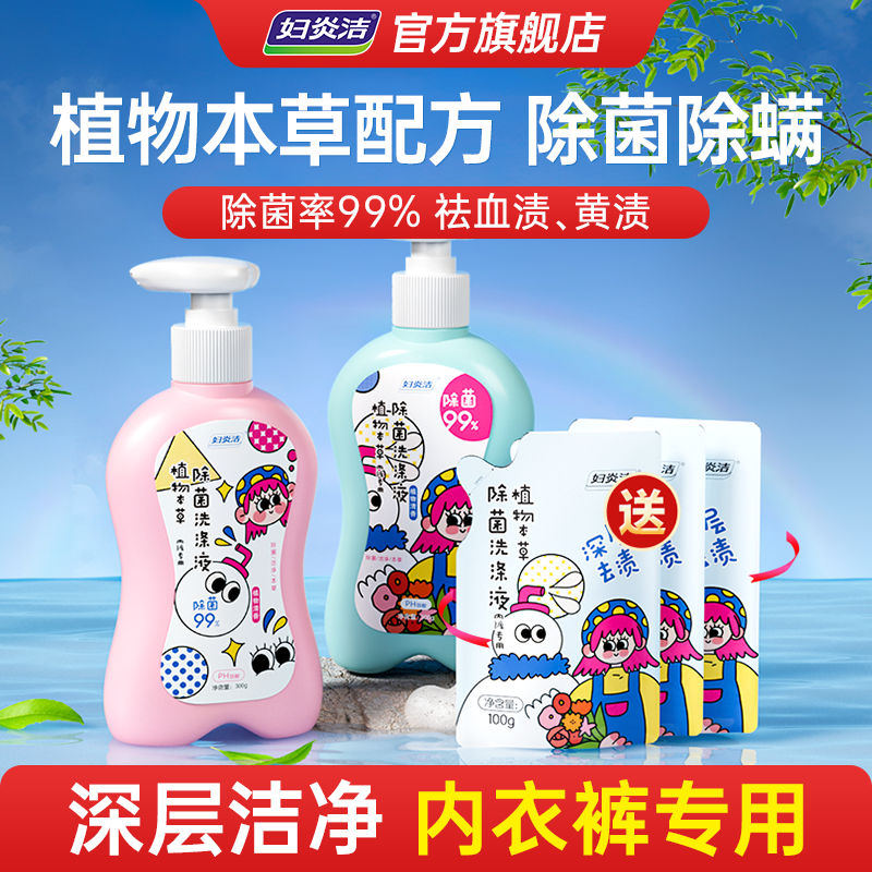 【曹颖直播间】妇炎洁内裤清洗液女祛血渍除菌除螨专用内衣洗衣液