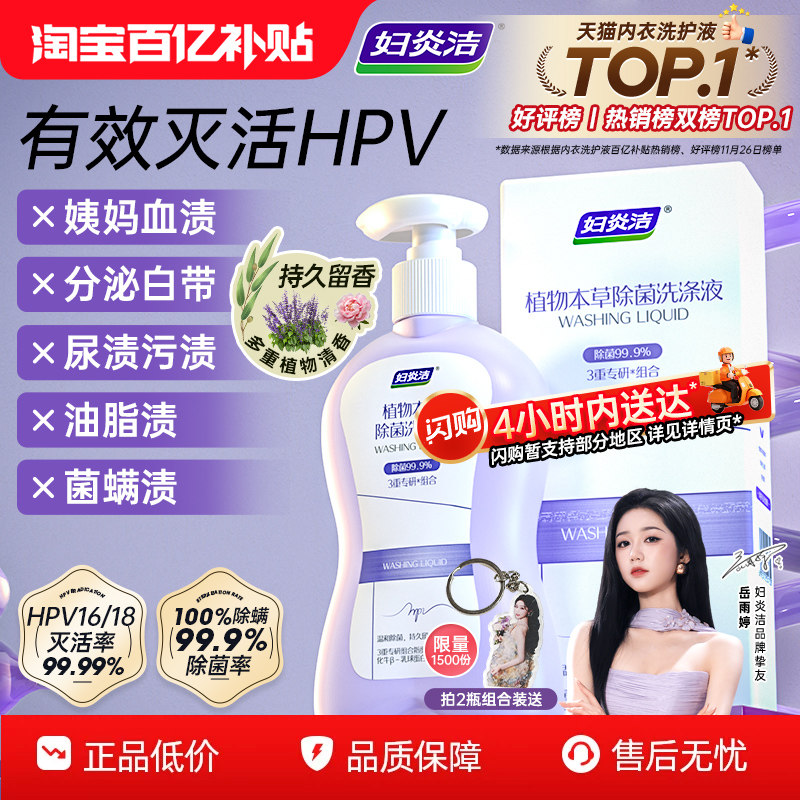 妇炎洁HPV内衣裤清洗液
