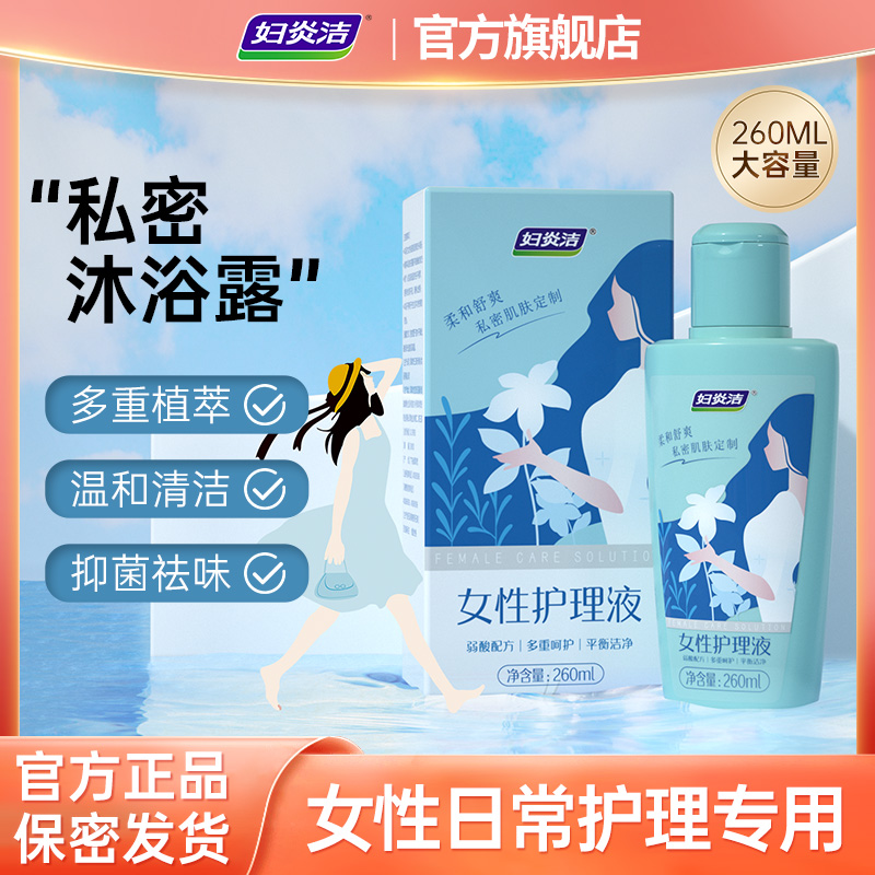 妇炎洁女性私处护理液