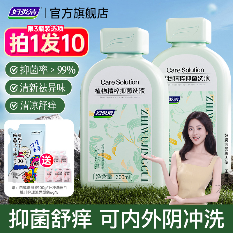 妇炎洁私处清洗液抑菌日常止痒去异味清洗剂益生菌洗液私密护理液