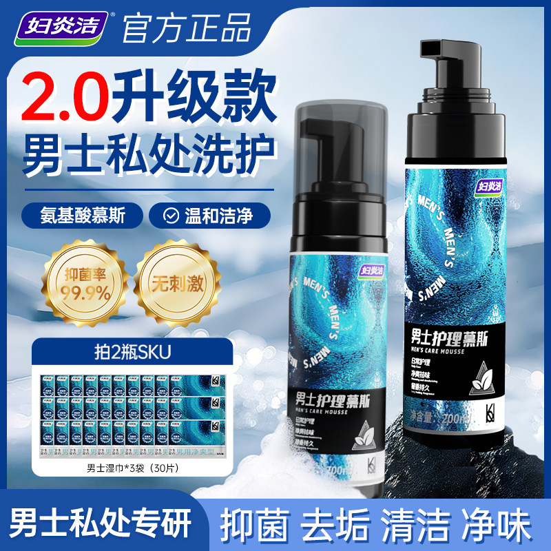 妇炎洁男士私处洗液男性私密清洁抑菌沐浴露私处护理液泡沫慕斯