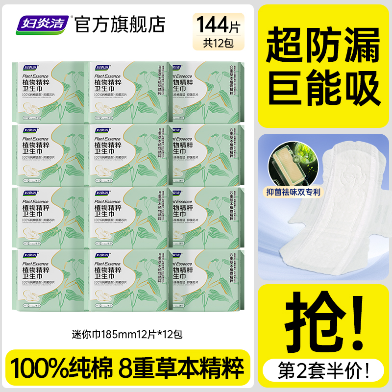 妇炎洁植粹纯棉抑菌迷你卫生巾