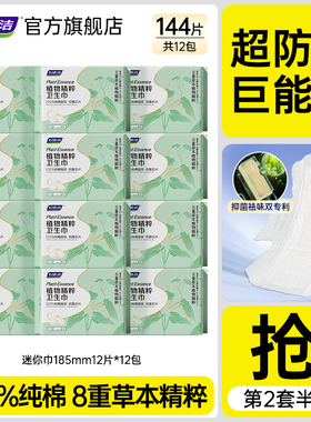 【第二套立减】妇炎洁植粹纯棉迷你卫生巾超薄防漏姨妈巾护垫185m