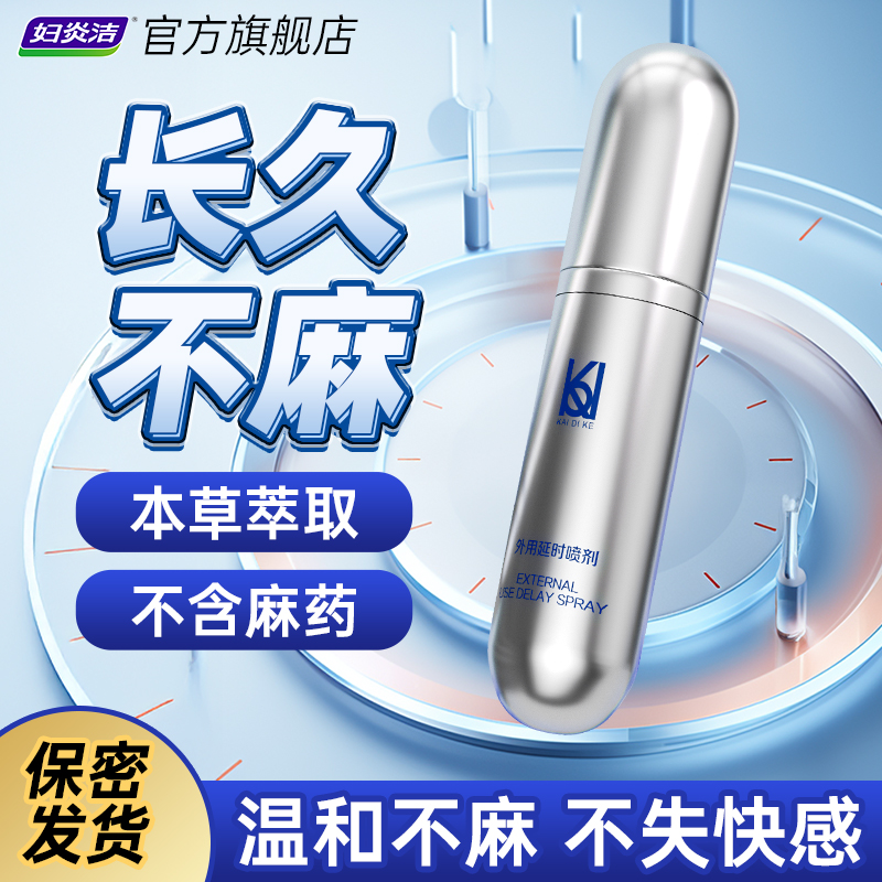妇炎洁延迟延长喷雾喷剂正品不射不麻成人情趣延迟