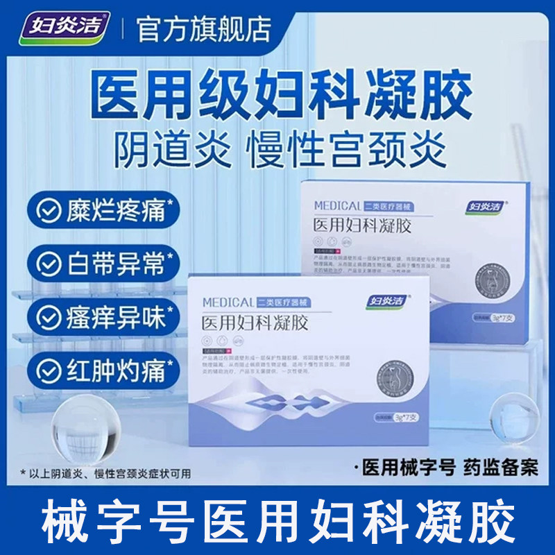 妇炎洁医用妇科凝胶抑菌正品宫颈糜烂阴道炎白带异味瘙痒私处护理