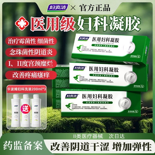 妇炎洁医用妇科凝胶紧致阴道收缩私密松弛治疗霉菌阴道炎宫颈糜烂