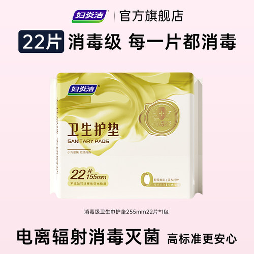 妇炎洁消毒级卫生巾护垫22片