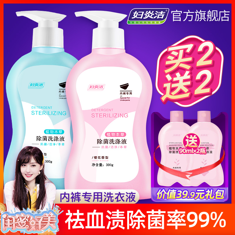 妇炎洁洗内裤专用液女士内衣洗衣液杀菌消毒清洗液孕妇手洗除菌剂