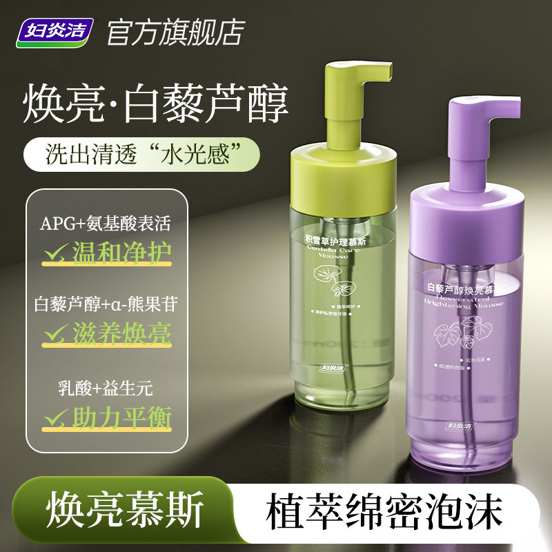 妇炎洁私处洗护液女泡沫慕斯日常私部清洗液私密护理液私处清洗液