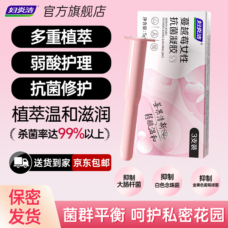 妇炎洁凝胶杀菌蔓越莓银离子私密养护抑菌去异味护理液私处保养女