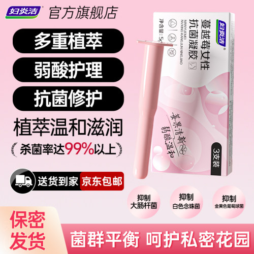 妇炎洁私处凝胶杀菌抑菌去异味