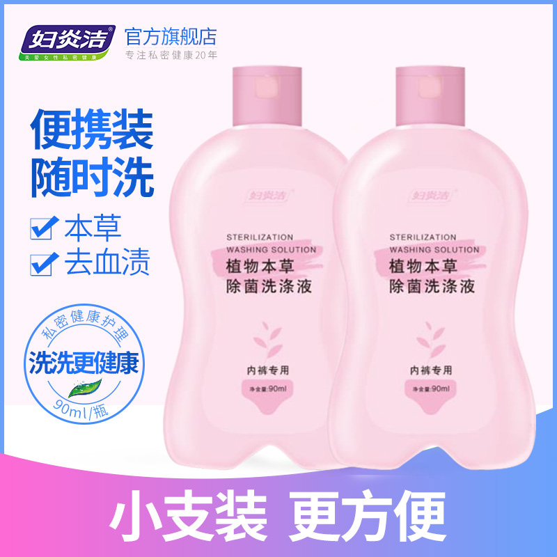 妇炎洁内裤专用洗涤液90ml*2瓶温和抑菌内衣洗衣液