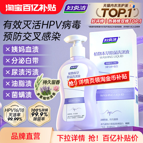 妇炎洁HPV内衣裤清洗液