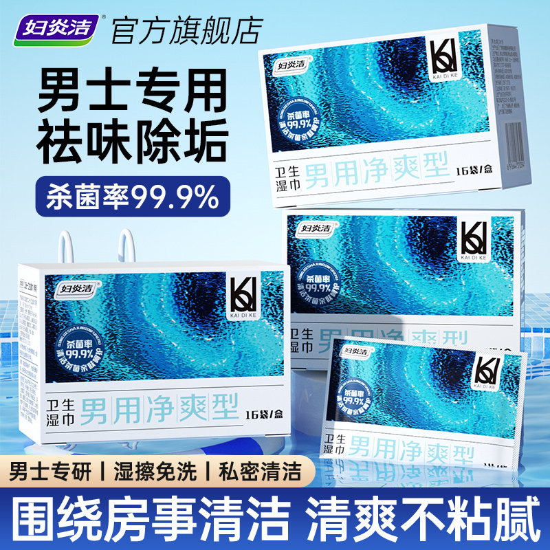 妇炎洁男士湿巾私密清洁湿巾纸房事后私处免洗卫生杀菌护理湿纸巾