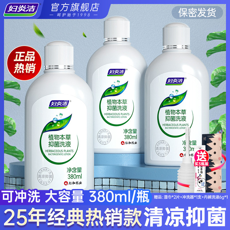 妇炎洁私处洗护液女性护理清洗液冲洗器抑菌私密清洗剂官网正品
