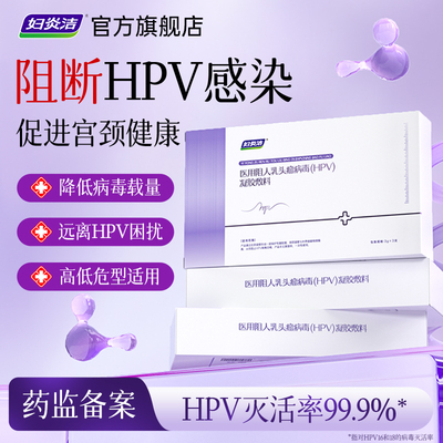 妇炎洁人乳头瘤HPV病毒凝胶敷料药阻菌私处抗病毒专用增强免疫力