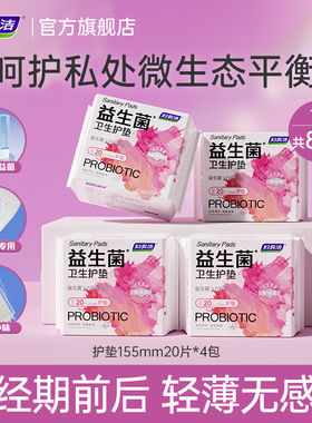 妇炎洁益生菌护垫敏感肌专用净味卫生巾官方正品155mm20片*4包