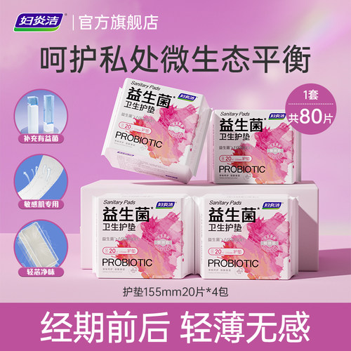 妇炎洁益生菌护垫组合80片