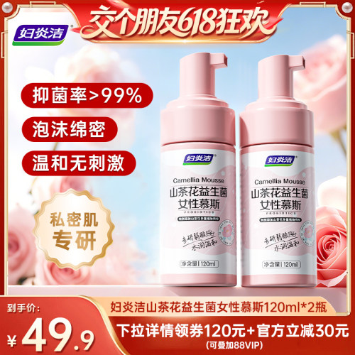 【交个朋友618超级爆款】妇炎洁私处洗护液山茶花慕斯益生菌洗液