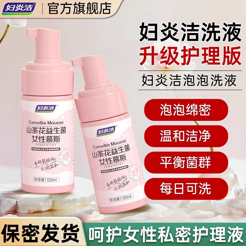 【香菇中秋礼遇季】妇炎洁私处洗护液山茶花慕斯益生菌护理清洗液图片