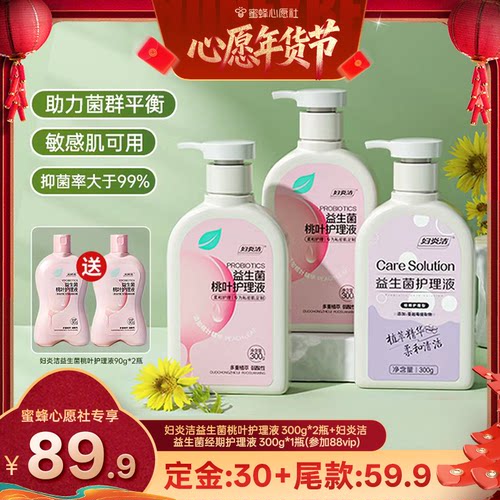 【1号早10点付定金！】妇炎洁益生菌桃叶护理液女性日护理洗护液