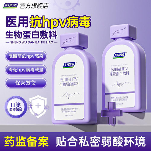 妇炎洁医用抗hpv私处洗液女日常私密护理清洁阻断hpv病毒官方正品