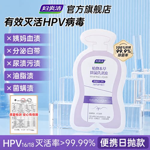 妇炎洁HPV内裤清洗液日抛洗衣液