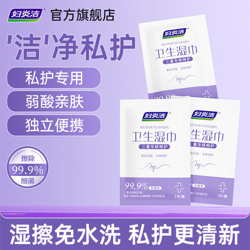 妇炎洁私处湿巾温和亲肤不刺激