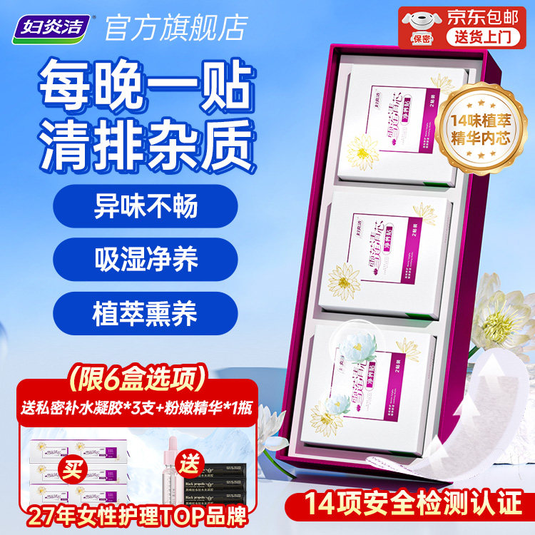 妇炎洁雪莲贴旗舰店正品植萃护垫草本卫生护理垫纯棉薄透气私密贴