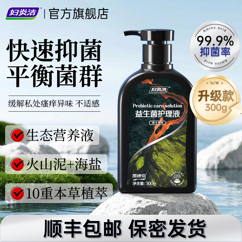 妇炎洁凯迪克男士益生菌护理液