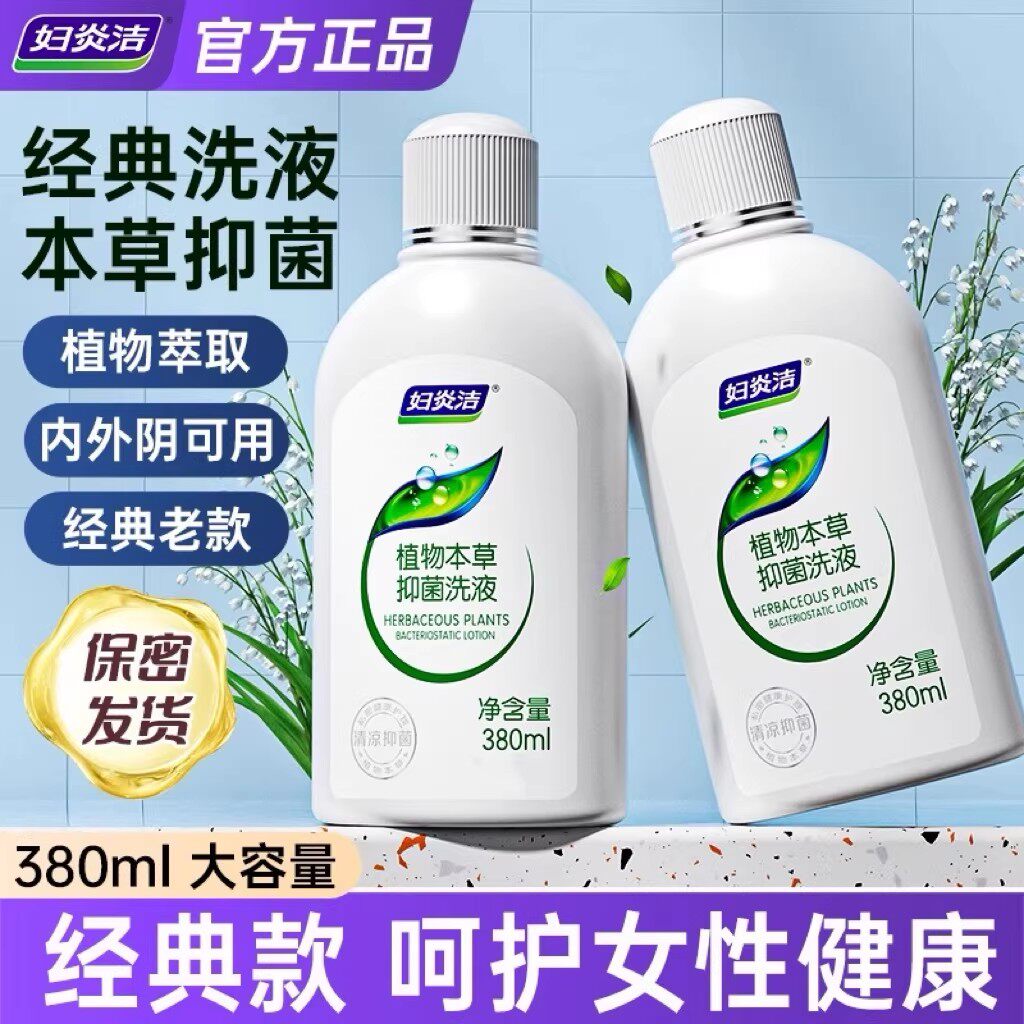 妇炎洁私处洗护液女性日常护理抑菌止痒清洗液380ml2瓶装官方正品