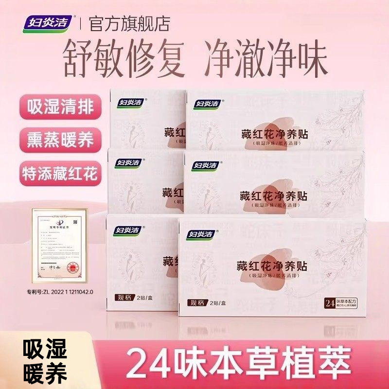 妇炎洁藏红花卫生护理垫私密处养护抑菌保养贴草本植萃护垫女正品