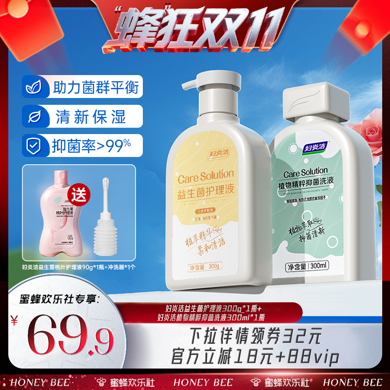 妇炎洁益生菌护理液抑菌洗护