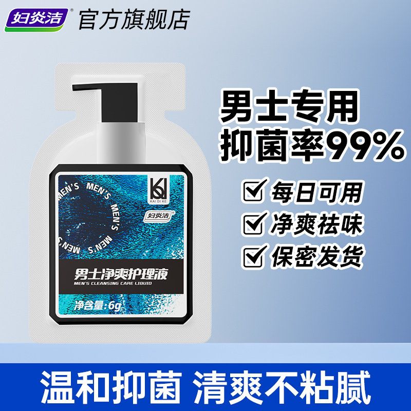 【天猫U先】妇炎洁男士私处护理液抑菌止痒祛味去垢清洗液6g*1袋