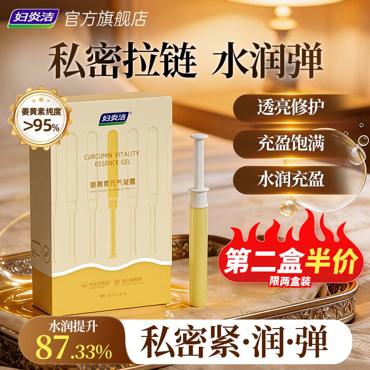 妇炎洁姜黄素凝胶女性私处水润紧致护理补水干涩私密保养内阴修护