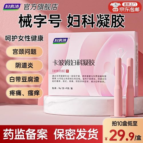 妇炎洁卡波姆妇科凝胶抑菌正品医用辅助治疗阴道炎宫颈糜烂宫颈炎