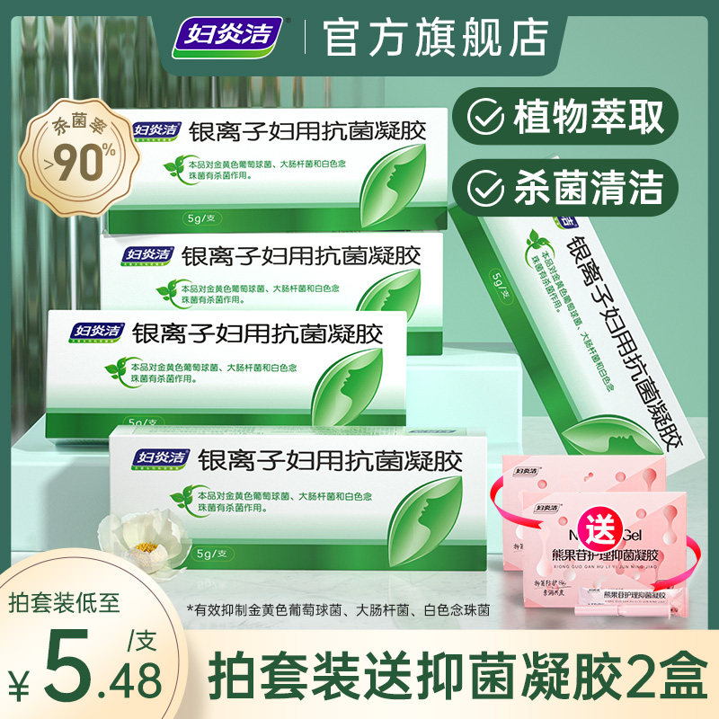 妇炎洁银离子凝胶妇用杀菌女性私处护理抑菌私密保养旗舰店正品属于什么档次？