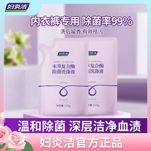 妇炎洁内衣裤洗衣液除菌100g*4袋