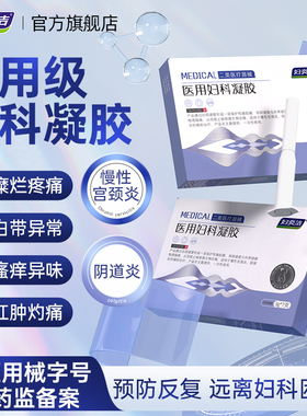 妇炎洁医用妇科凝胶抑菌正品宫颈糜烂阴道炎白带异味瘙痒私处护理